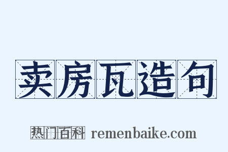 卖房瓦造句是什么意思的图片